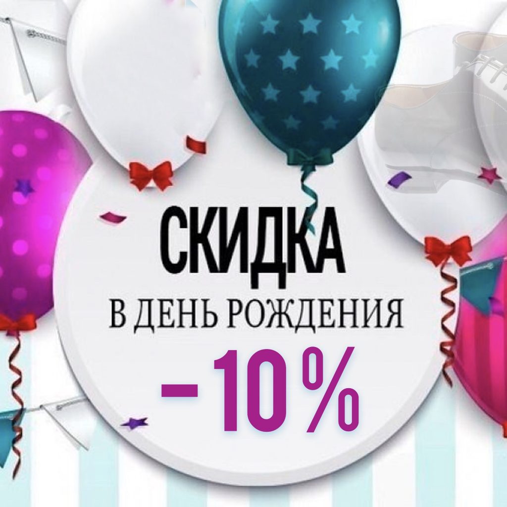 Магазины Скидка В День Рождения 2021